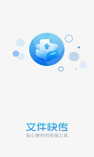 文件快传截图1